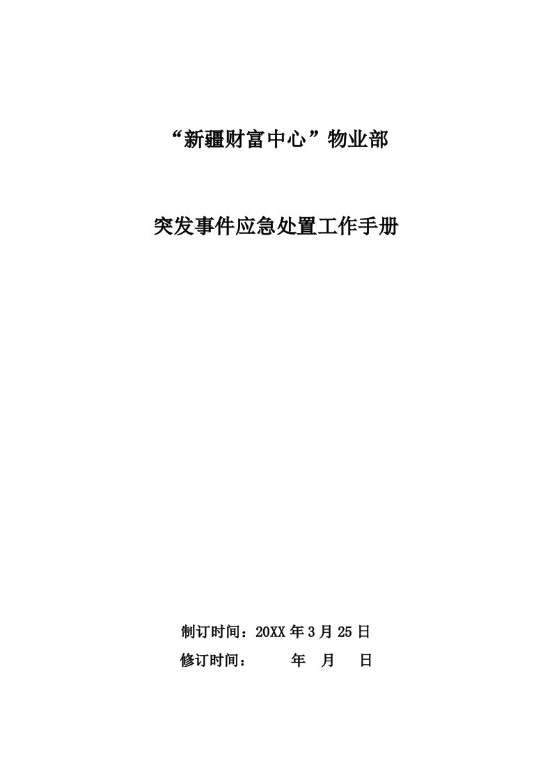 工作手册-突发事件处理工作手册