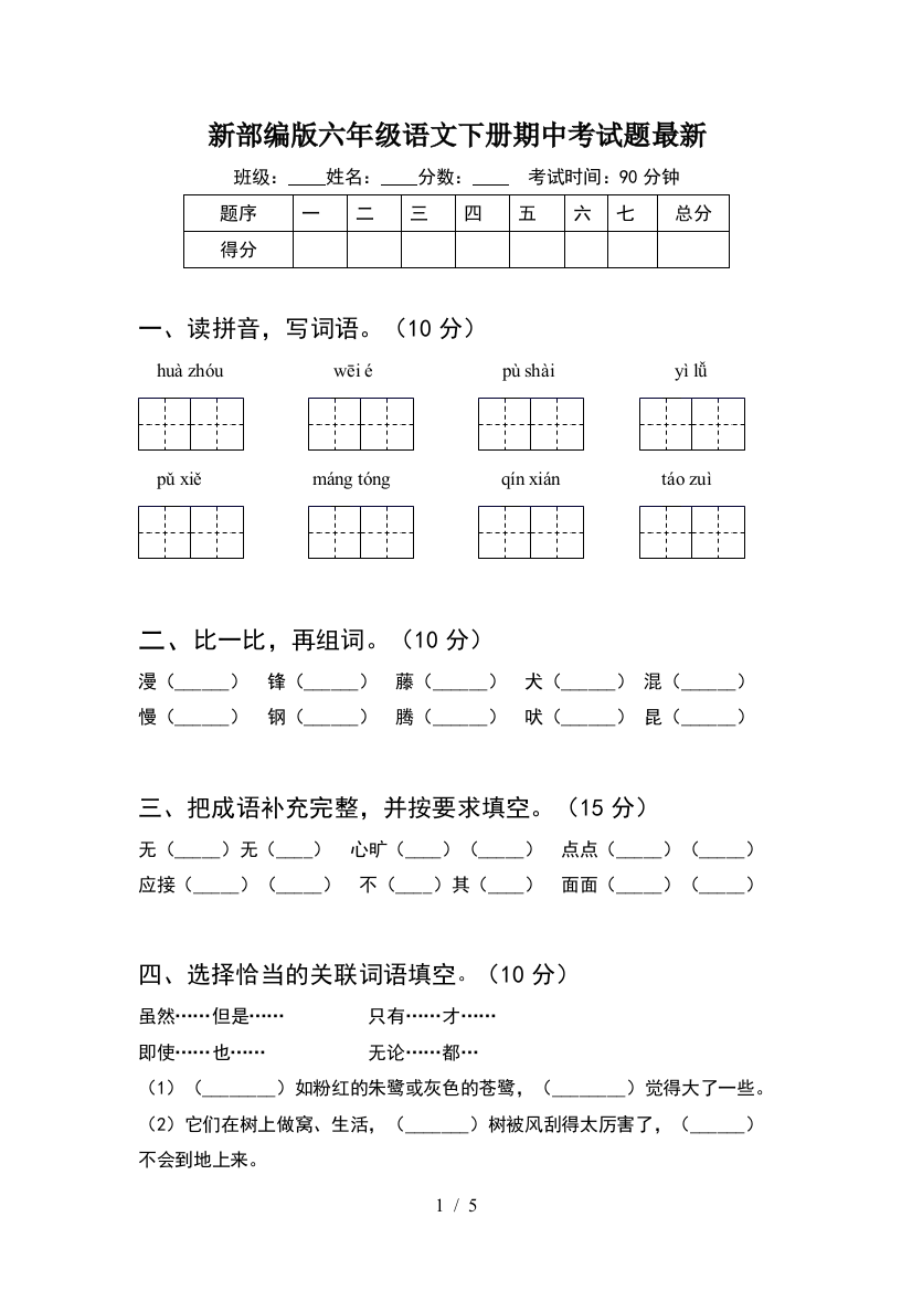 新部编版六年级语文下册期中考试题最新