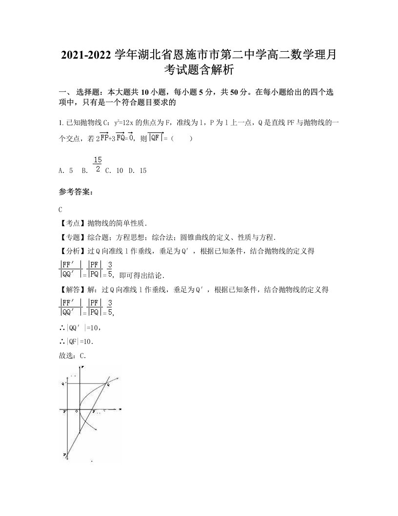 2021-2022学年湖北省恩施市市第二中学高二数学理月考试题含解析