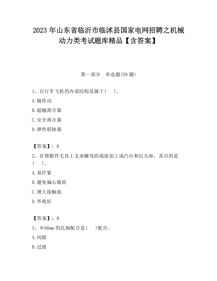 2023年山东省临沂市临沭县国家电网招聘之机械动力类考试题库精品【含答案】