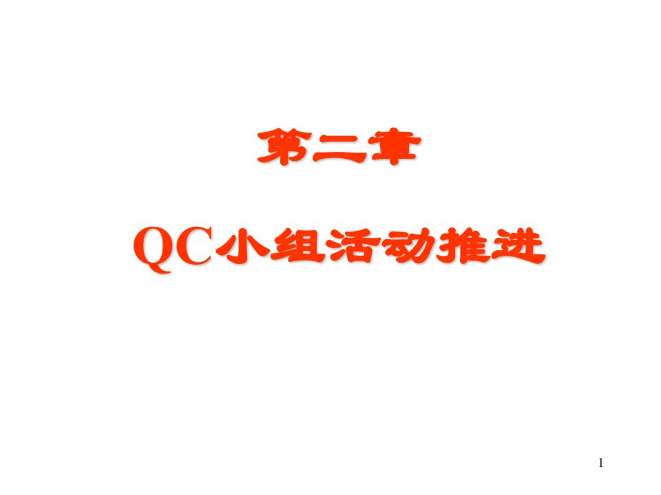 QC小组活动推进(3)