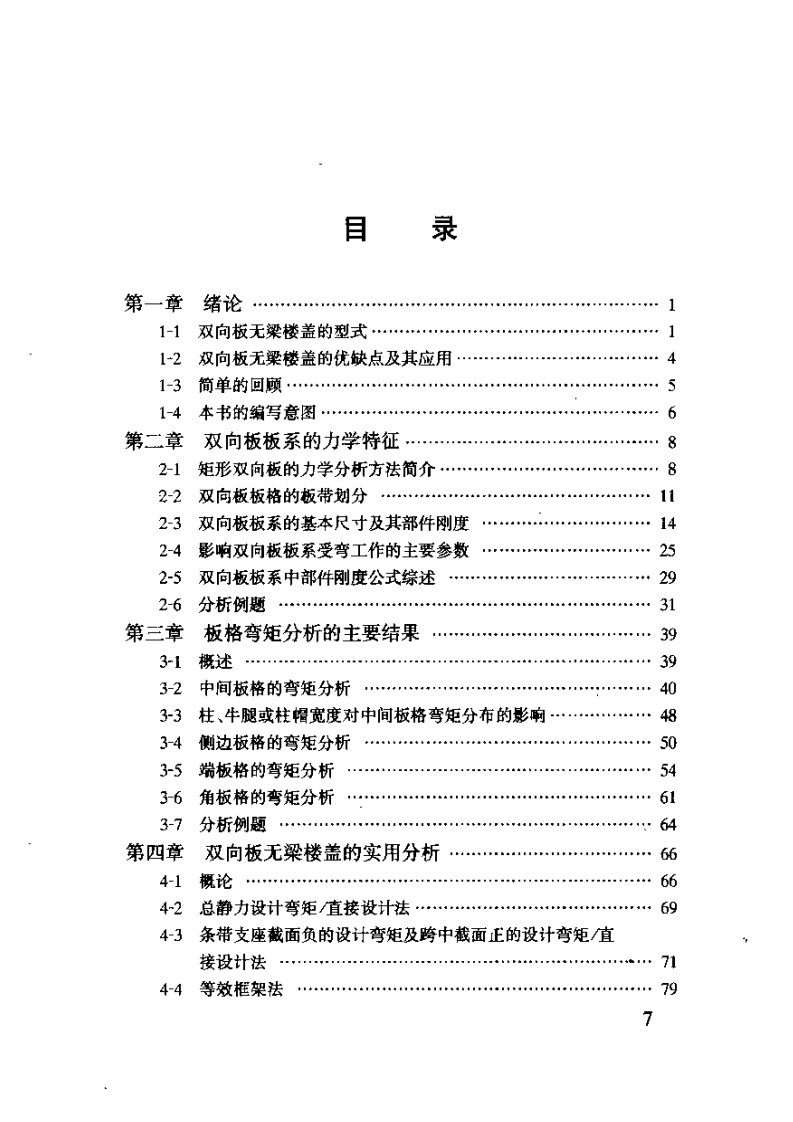 双向板无梁楼盖_朱聘儒