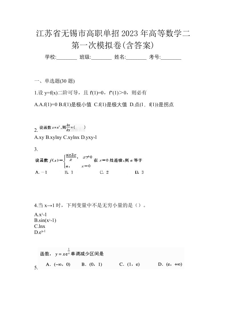 江苏省无锡市高职单招2023年高等数学二第一次模拟卷含答案