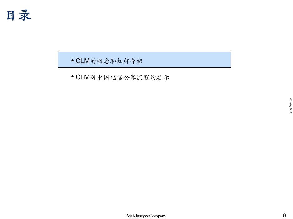 某咨询给中国电信的客户生命周期管理培训资料