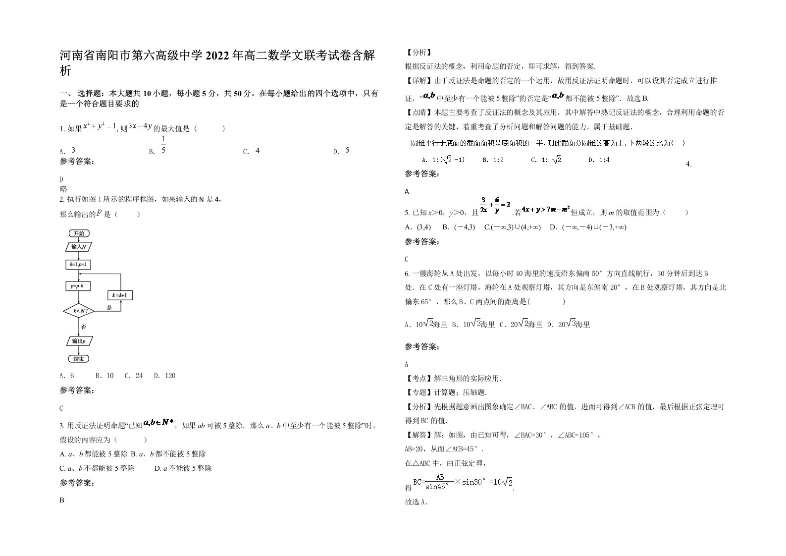 河南省南阳市第六高级中学2022年高二数学文联考试卷含解析