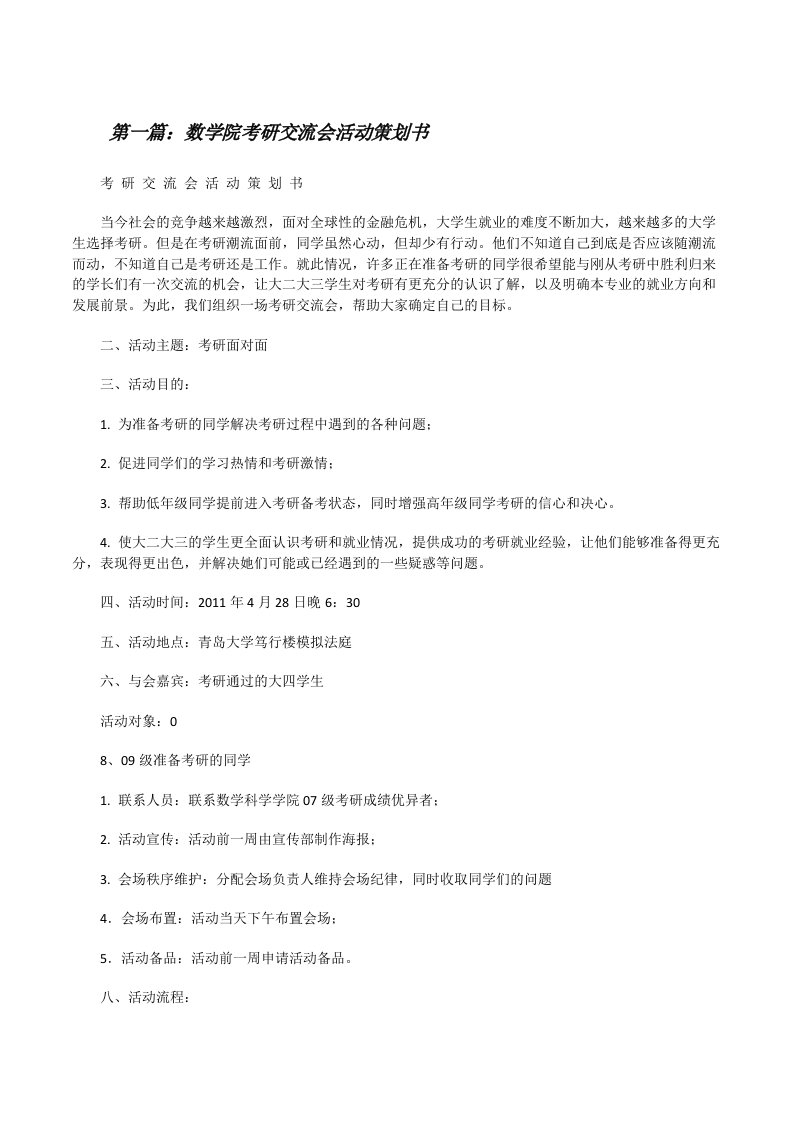 数学院考研交流会活动策划书★[修改版]