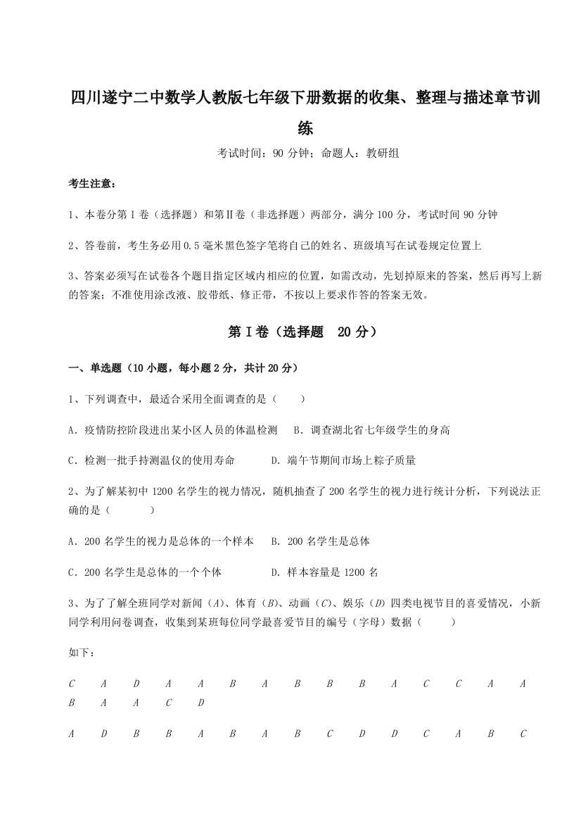 考点攻克四川遂宁二中数学人教版七年级下册数据的收集、整理与描述章节训练试题（含答案解析版）