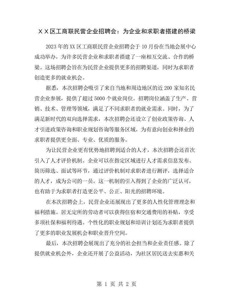 ＸＸ区工商联民营企业招聘会：为企业和求职者搭建的桥梁