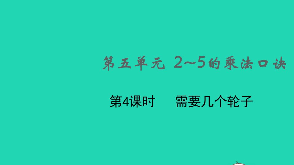 2021秋二年级数学上册第五单元2_5的乘法口诀第4课时需要几个轮子课件北师大版