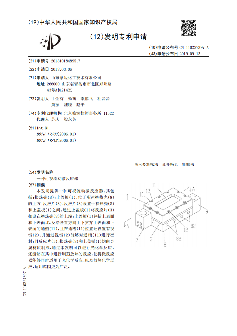 一种可视流动微反应器