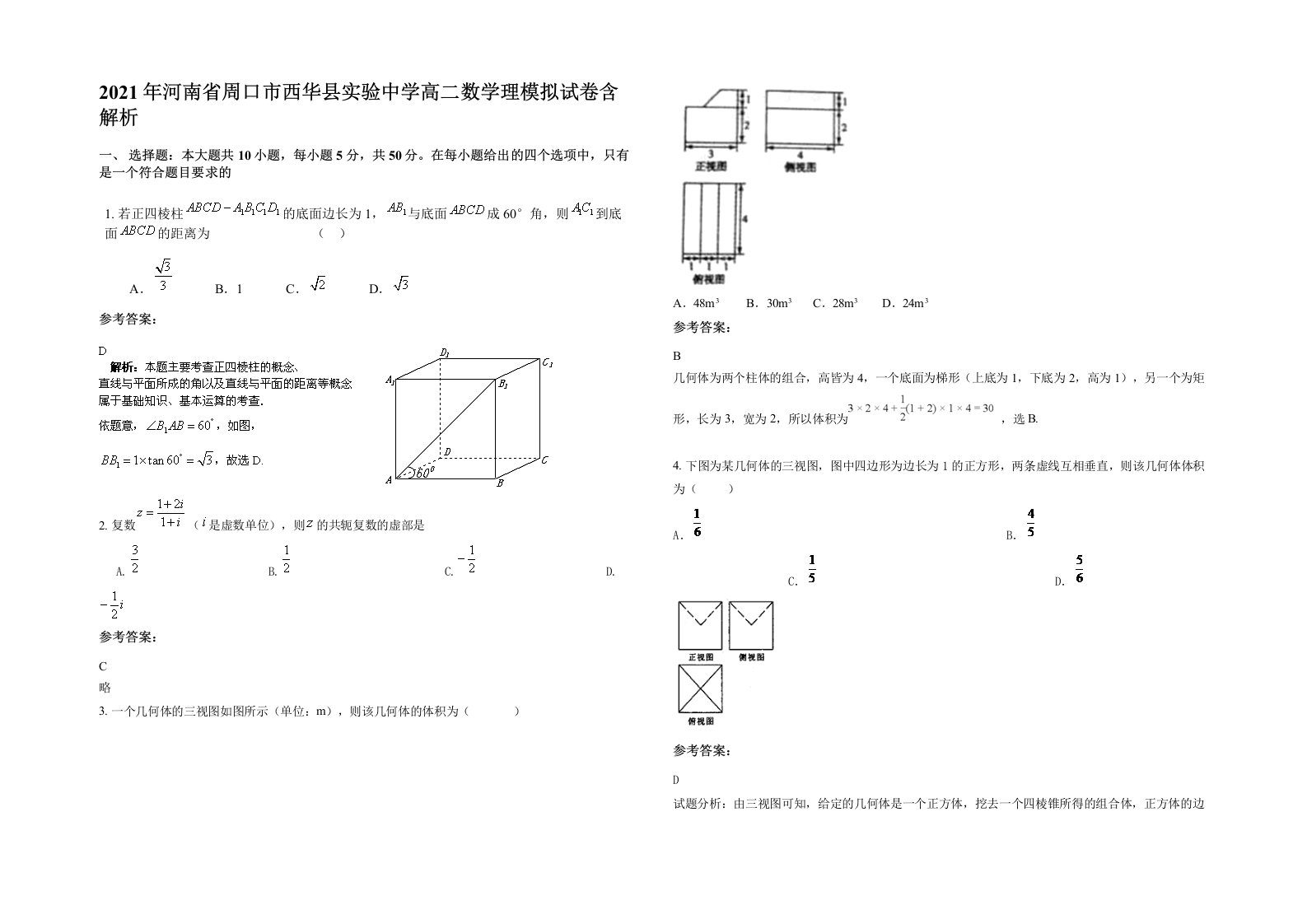 2021年河南省周口市西华县实验中学高二数学理模拟试卷含解析