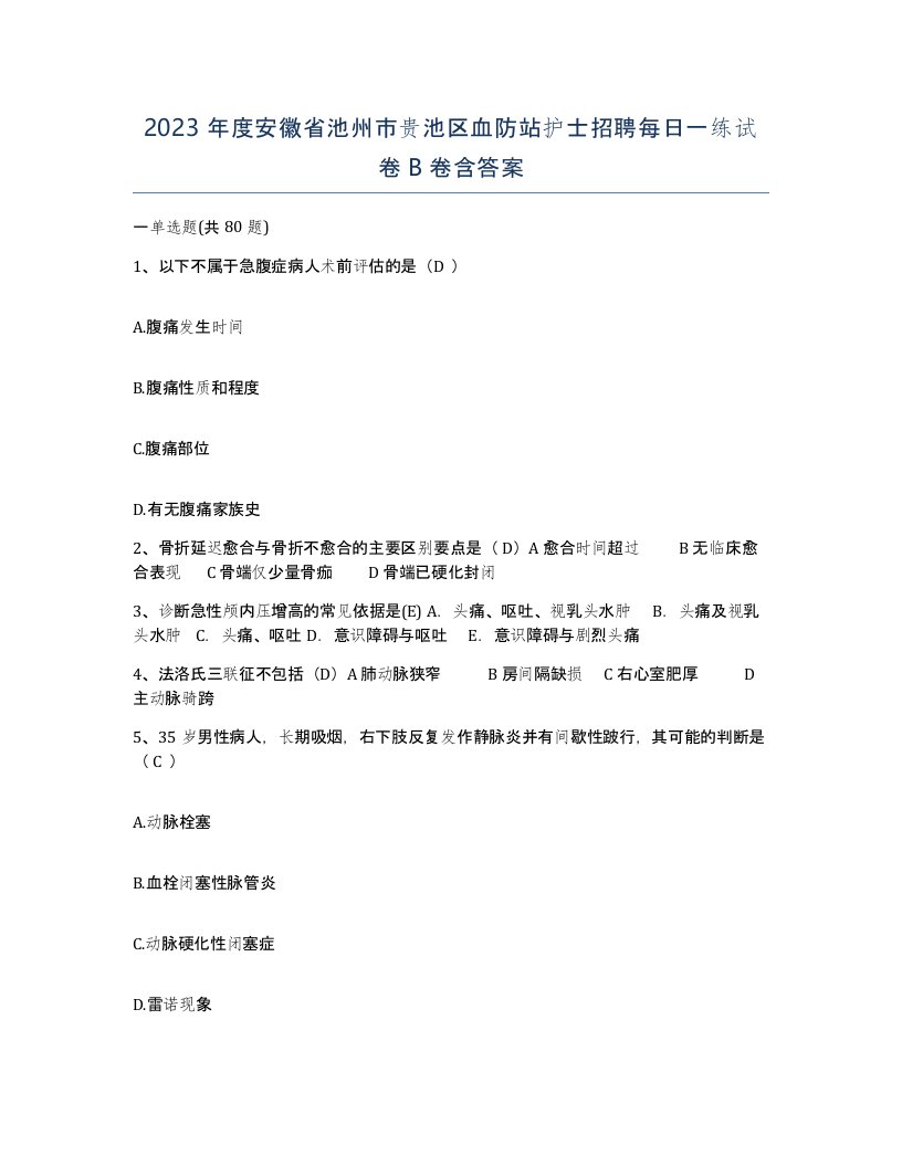 2023年度安徽省池州市贵池区血防站护士招聘每日一练试卷B卷含答案