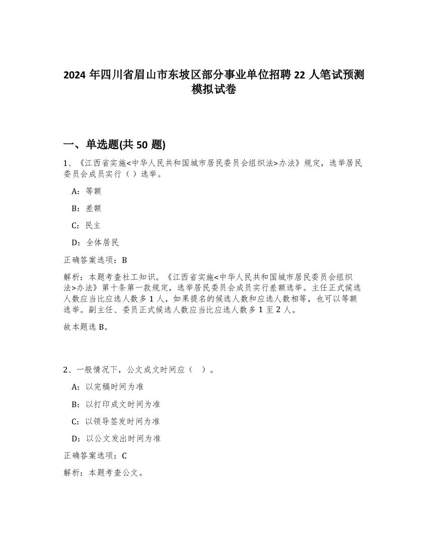 2024年四川省眉山市东坡区部分事业单位招聘22人笔试预测模拟试卷-5