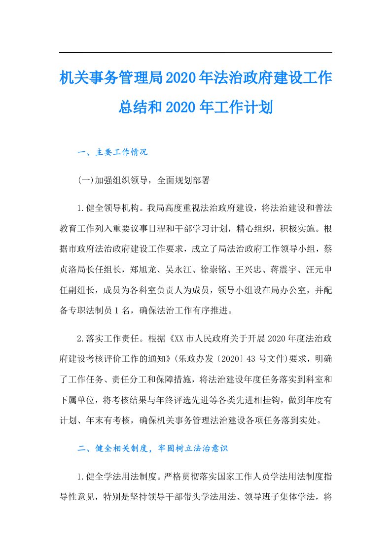 机关事务管理局法治政府建设工作总结和工作计划