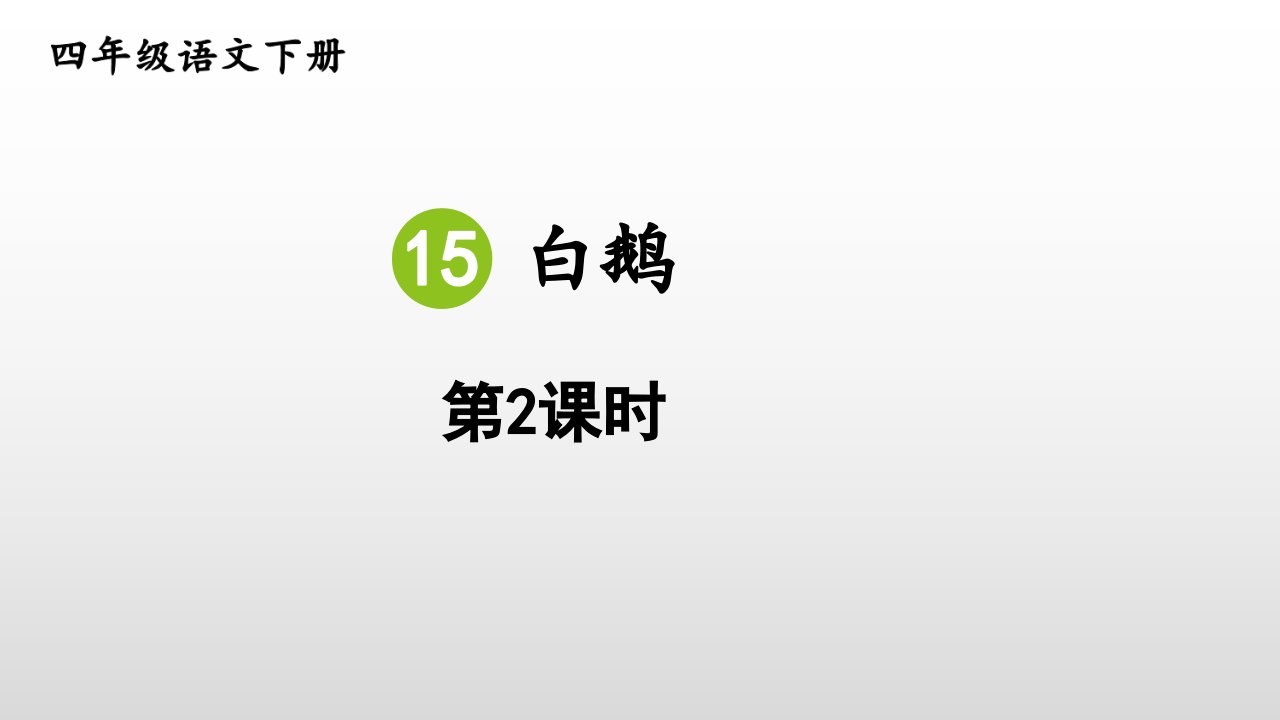 最新人教版（部编版）小学语文四年级下册《白鹅》优质课件