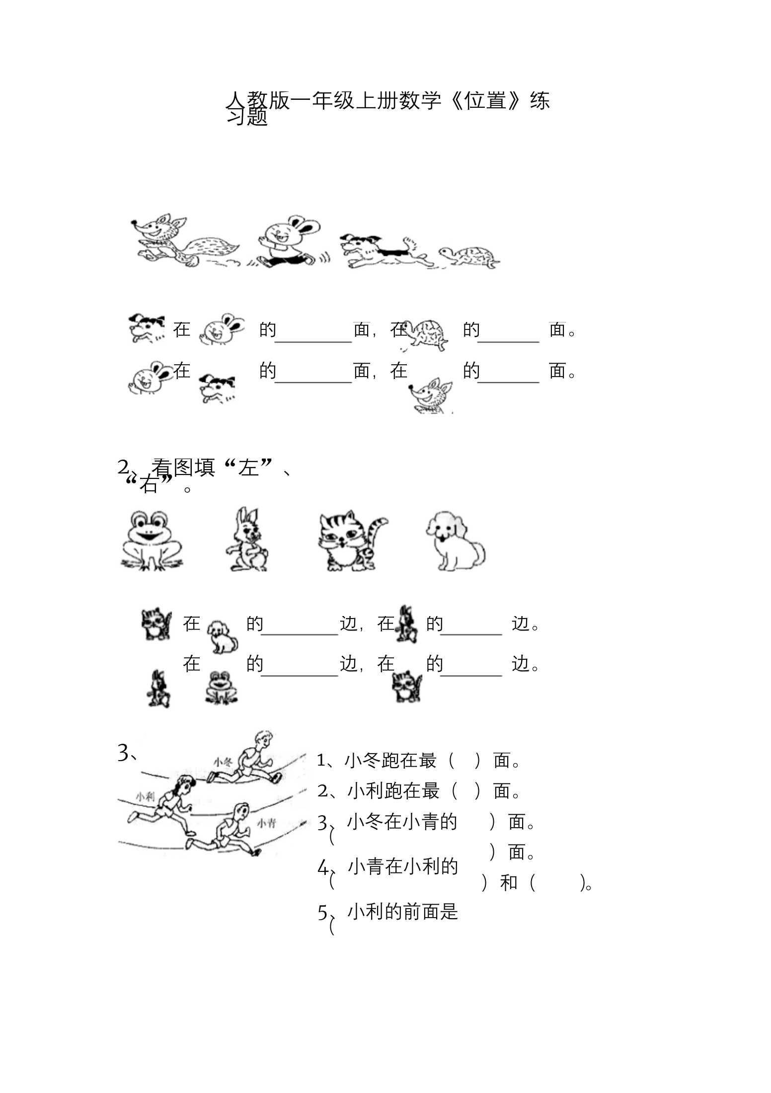 人教版一年级上册数学位置练习题