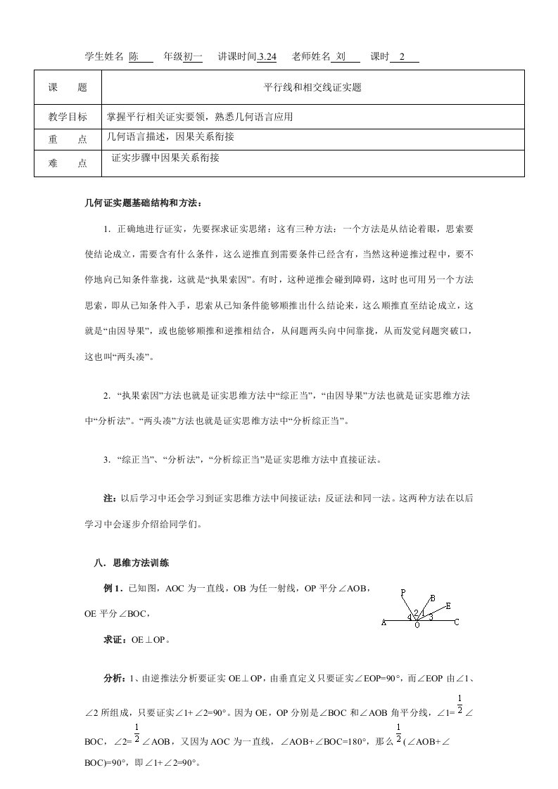 初一数学个人教学讲义平行线和相交线的证明题难度比较大样稿