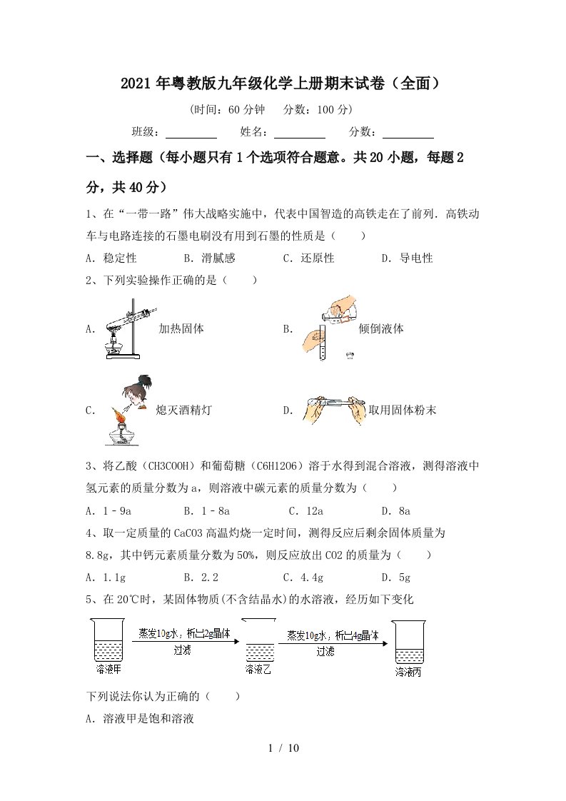 2021年粤教版九年级化学上册期末试卷全面