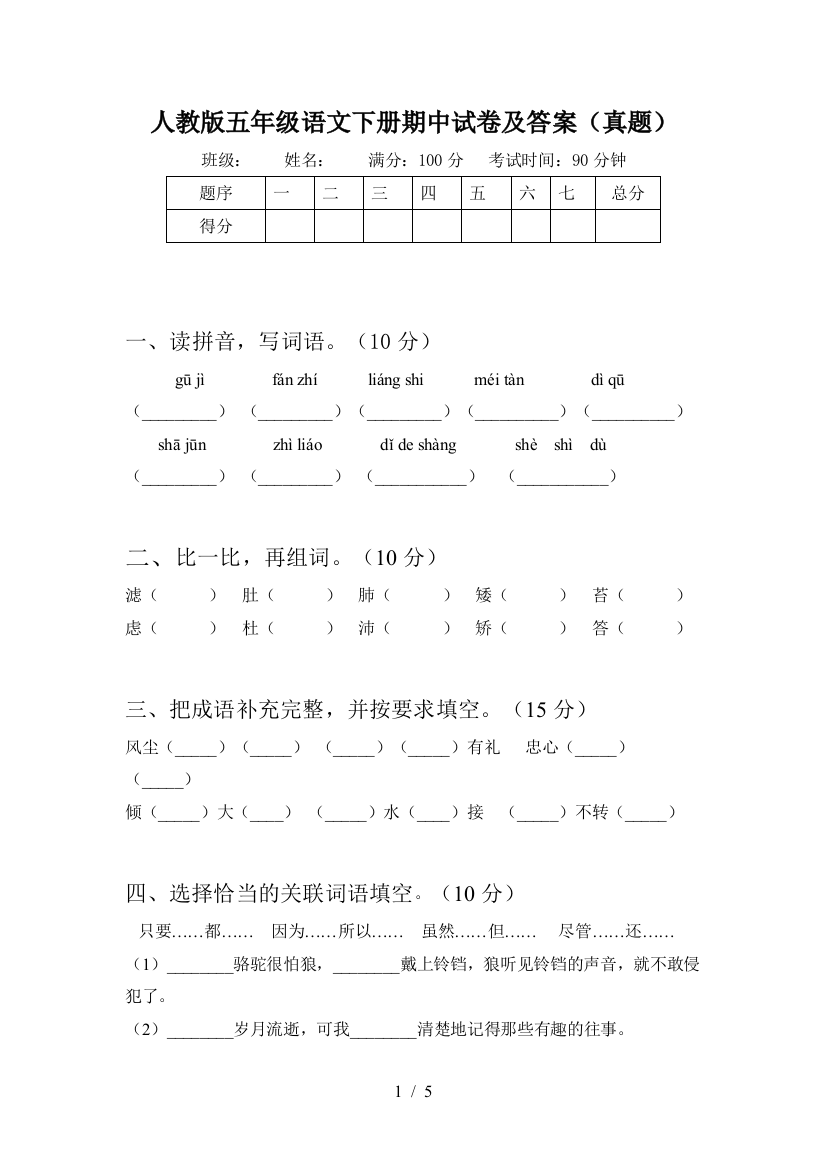 人教版五年级语文下册期中试卷及答案(真题)