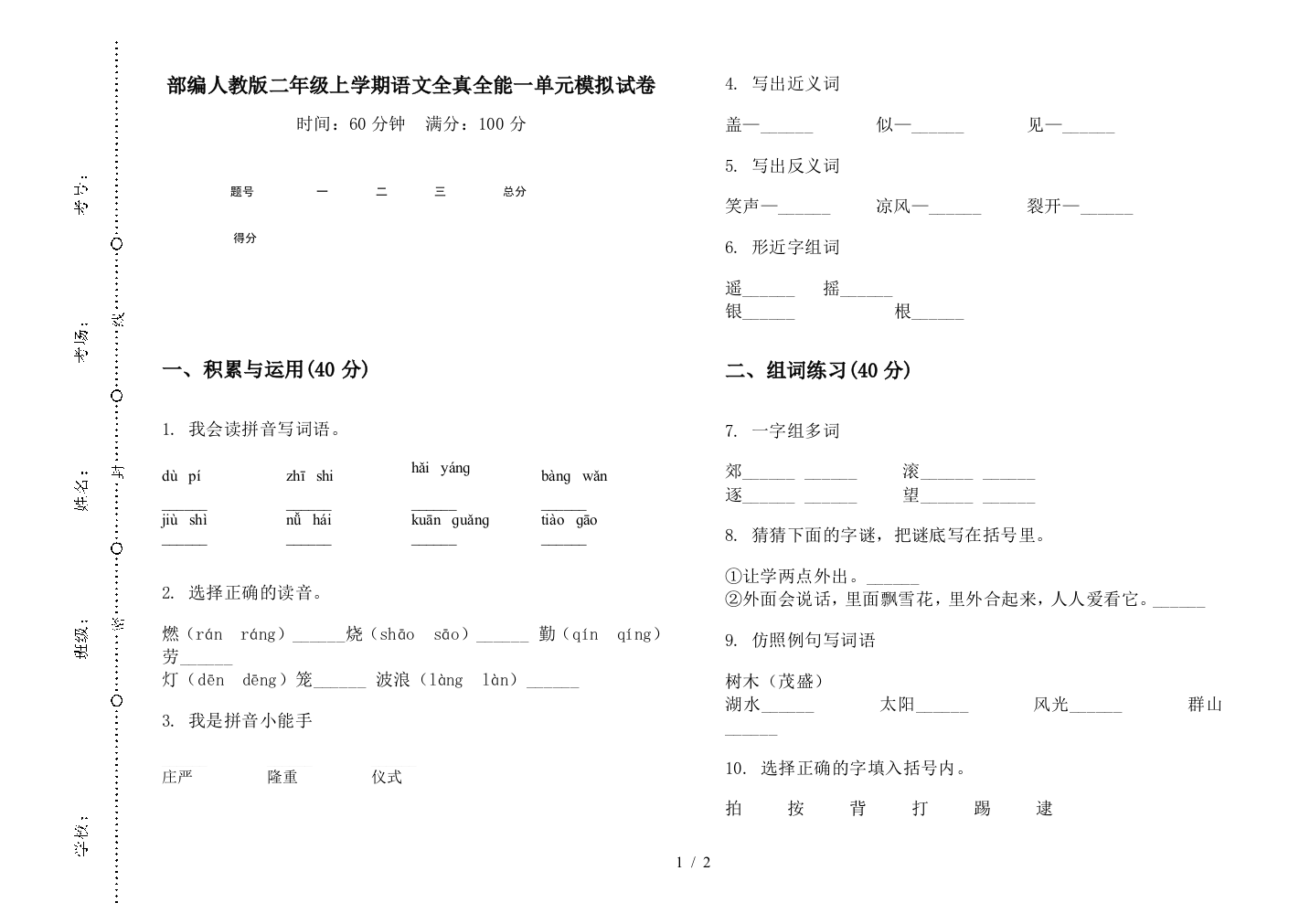 部编人教版二年级上学期语文全真全能一单元模拟试卷