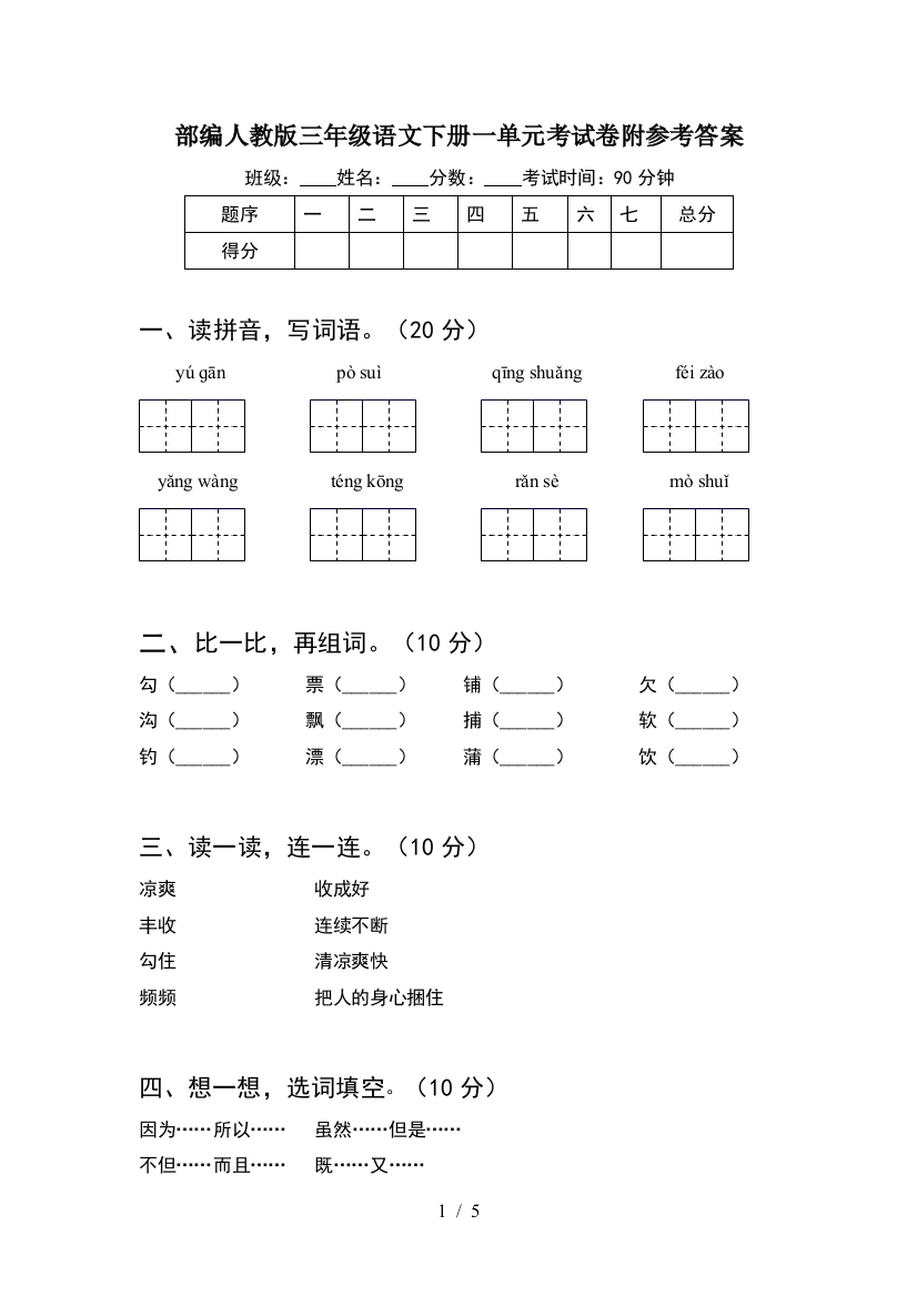 部编人教版三年级语文下册一单元考试卷附参考答案