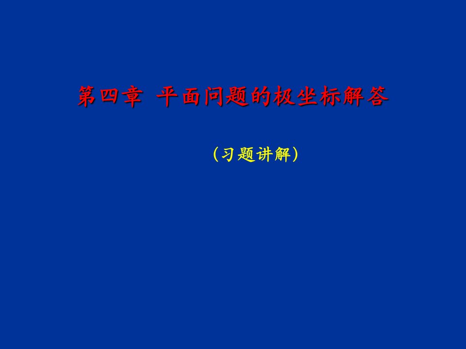 弹性力学习题答案