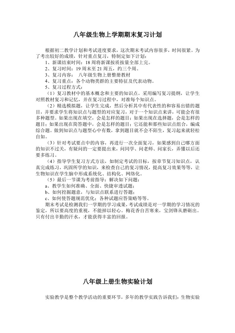 八年级生物上学期期末考试复习计划