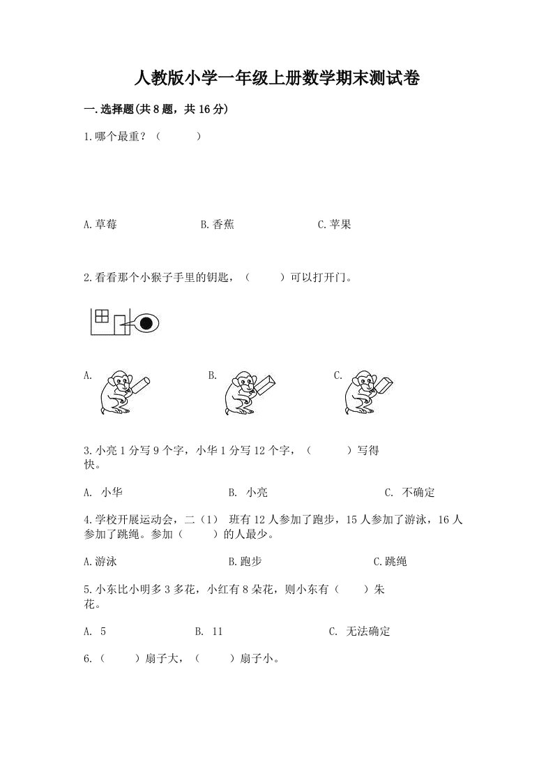 人教版小学一年级上册数学期末测试卷及答案【网校专用】