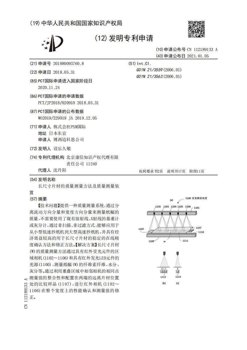 长尺寸片材的质量测量方法及质量测量装置