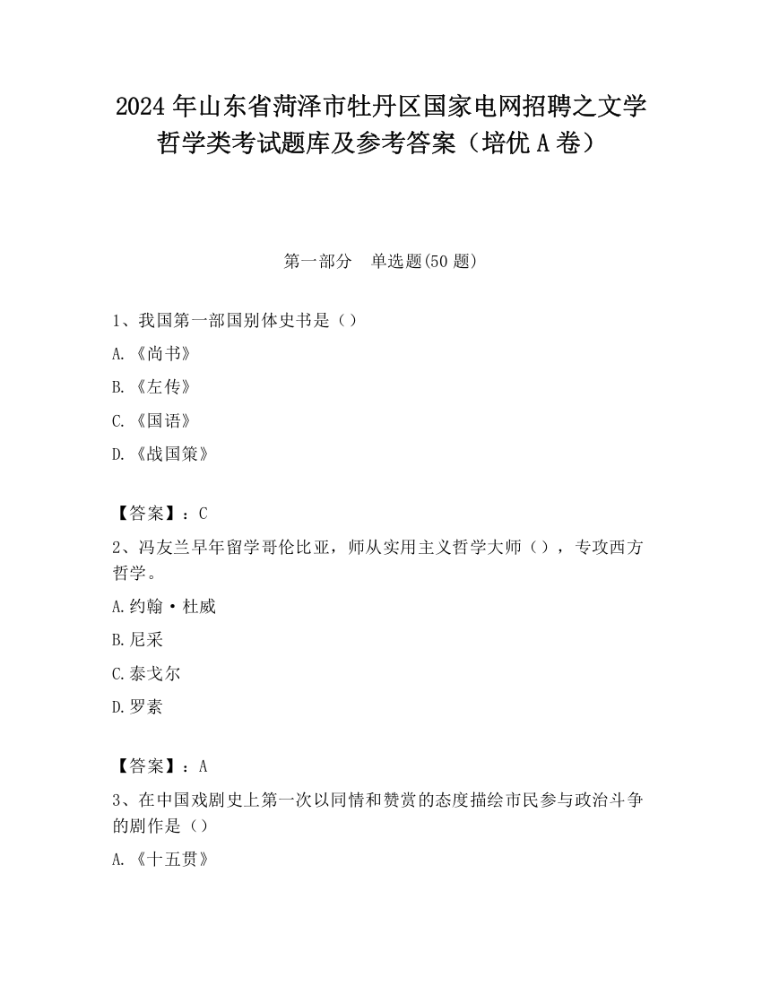 2024年山东省菏泽市牡丹区国家电网招聘之文学哲学类考试题库及参考答案（培优A卷）