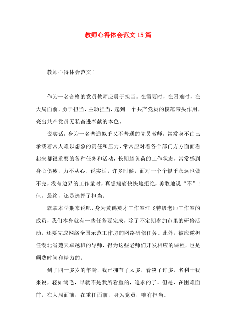 教师心得体会范文15篇