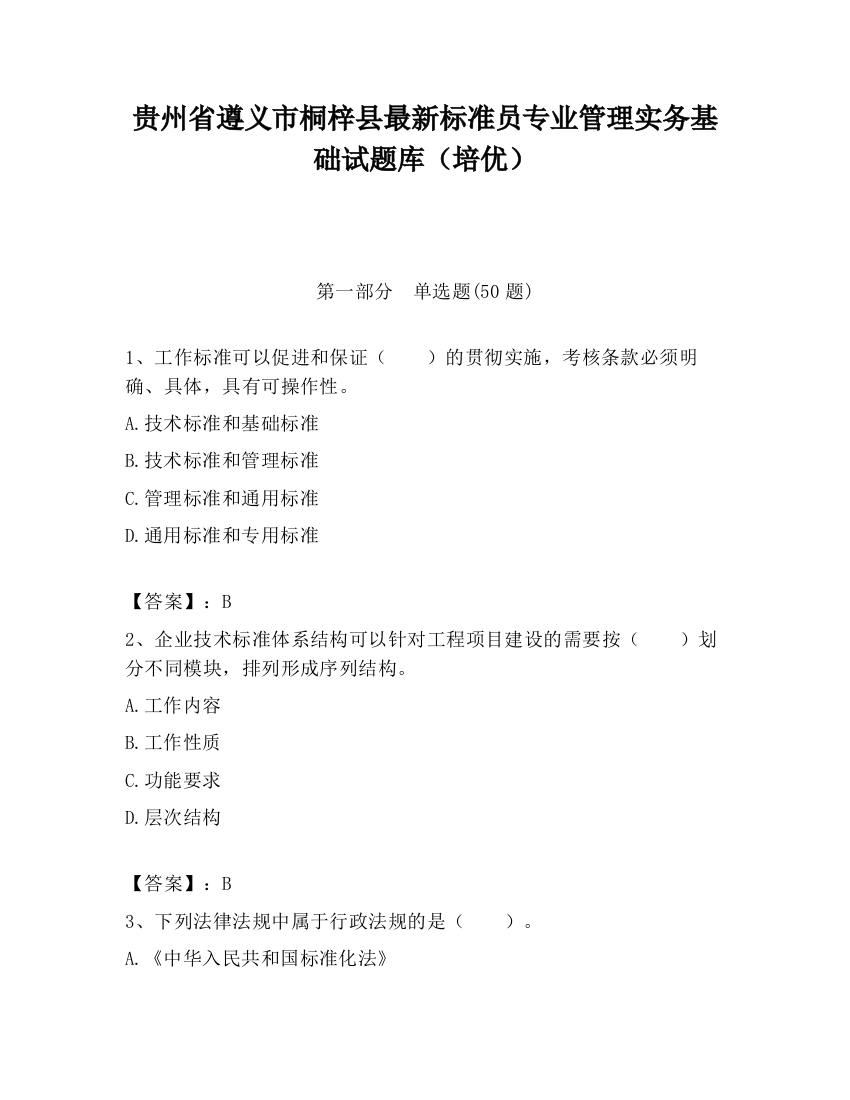 贵州省遵义市桐梓县最新标准员专业管理实务基础试题库（培优）