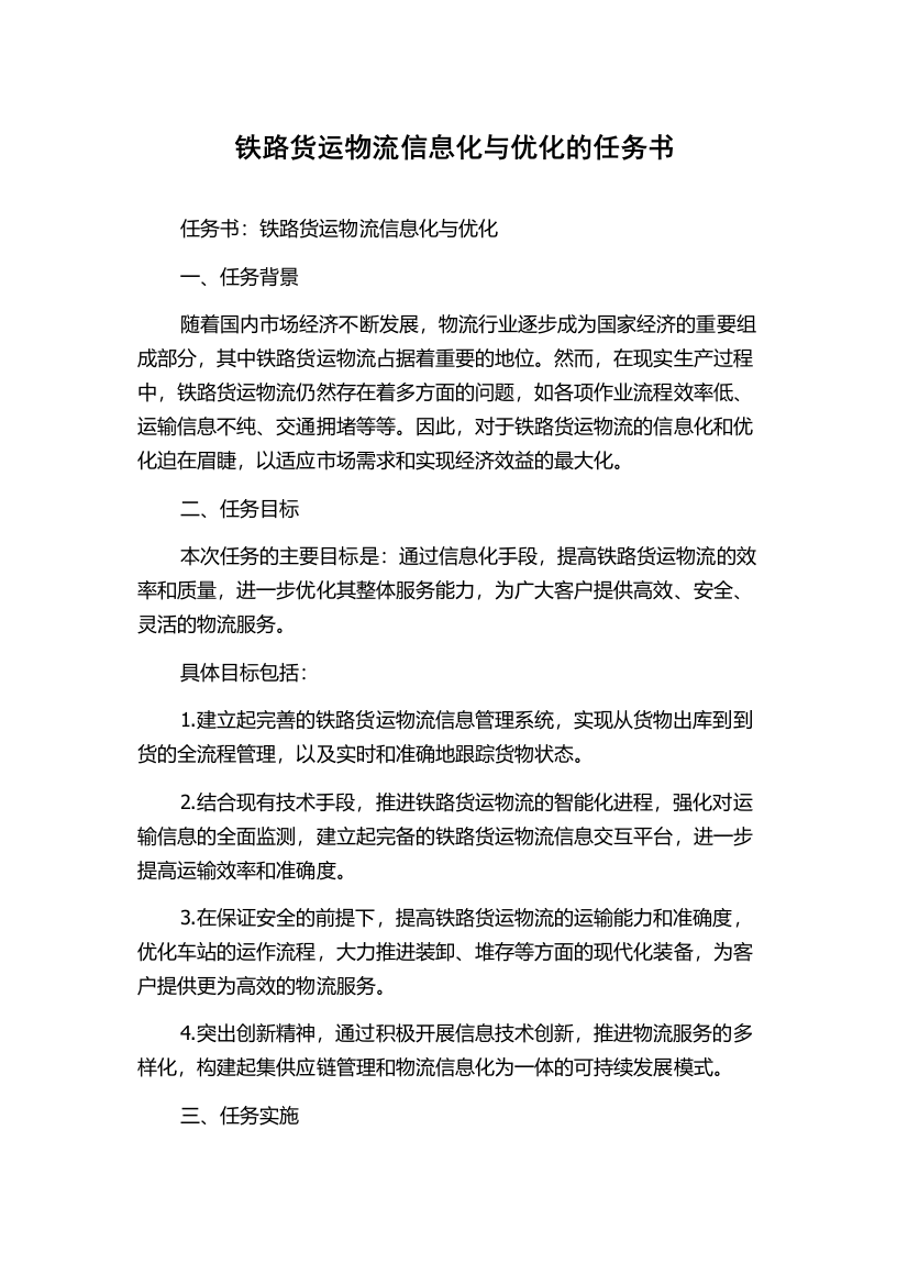 铁路货运物流信息化与优化的任务书