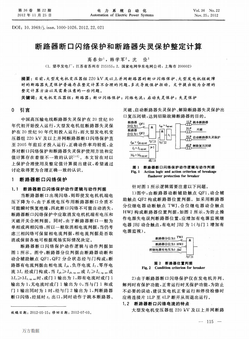 《断路器断口闪络保护和断路器失灵保护整定计算.》.pdf