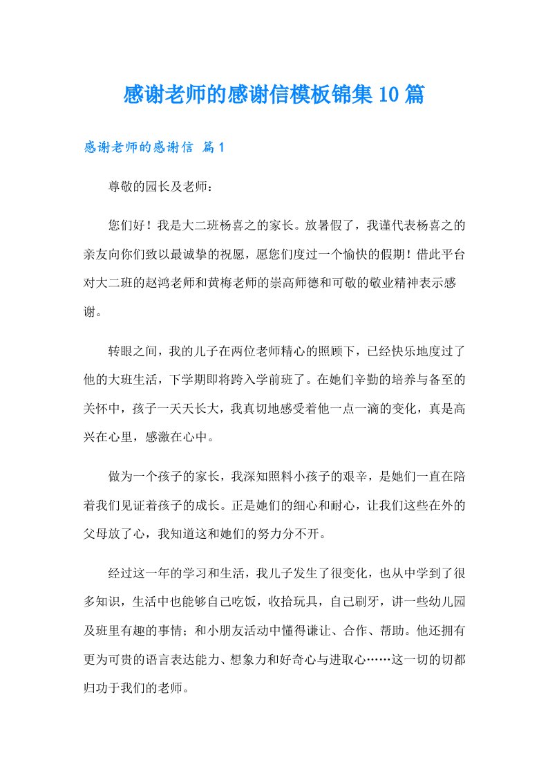 感谢老师的感谢信模板锦集10篇