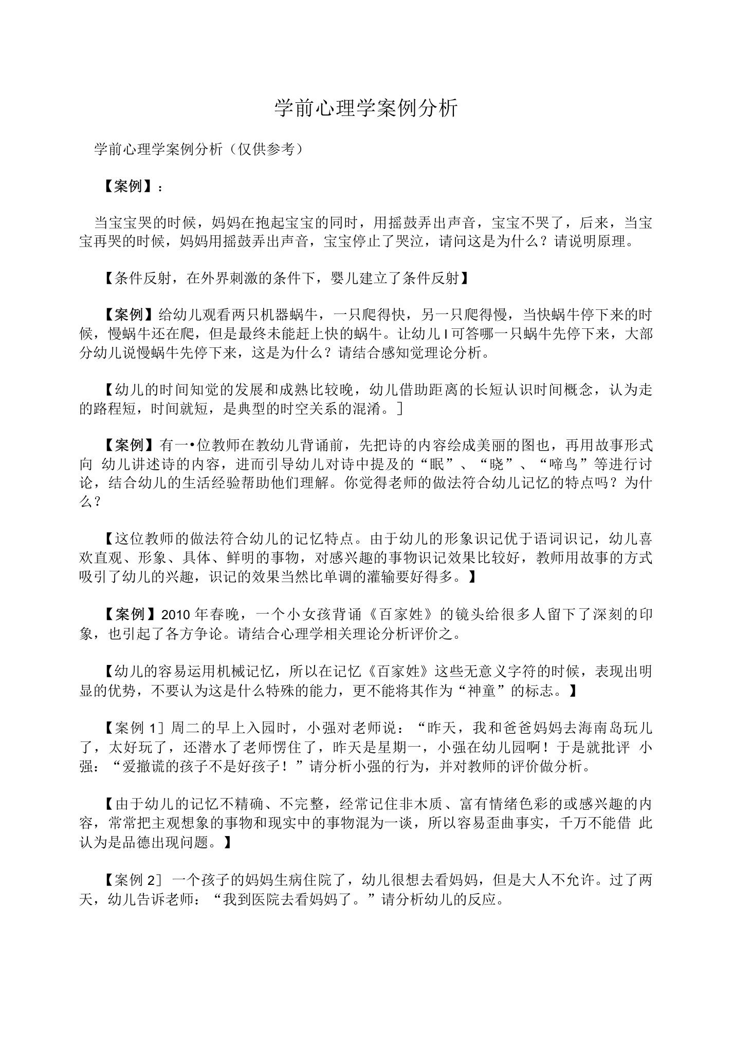 学前心理学案例分析