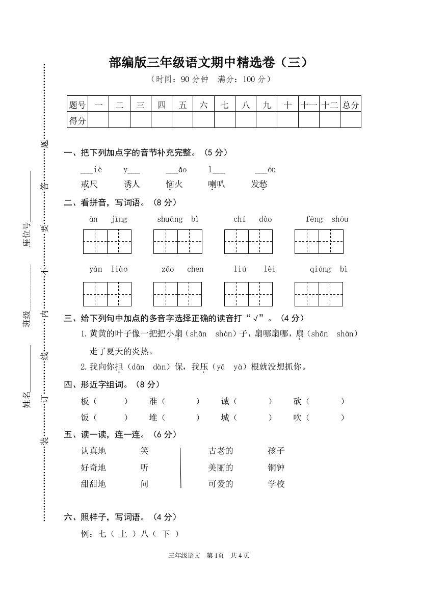 部编人教版三年级语文期中测试卷三