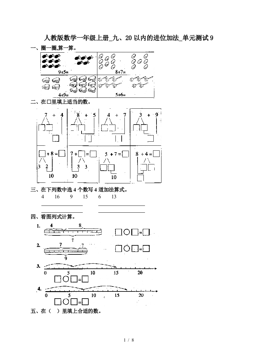 人教版数学一年级上册-九、20以内的进位加法-单元测试9