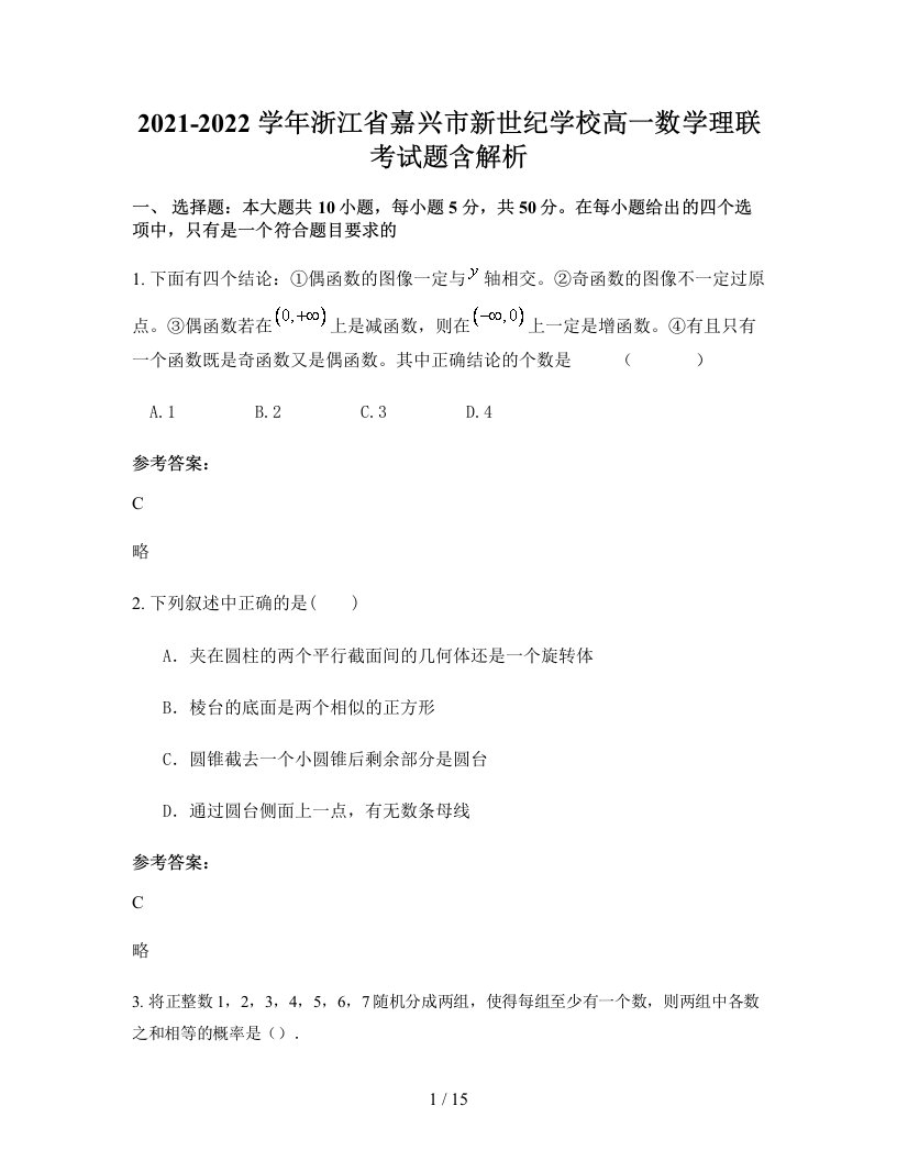 2021-2022学年浙江省嘉兴市新世纪学校高一数学理联考试题含解析