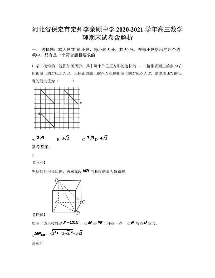 河北省保定市定州李亲顾中学2020-2021学年高三数学理期末试卷含解析