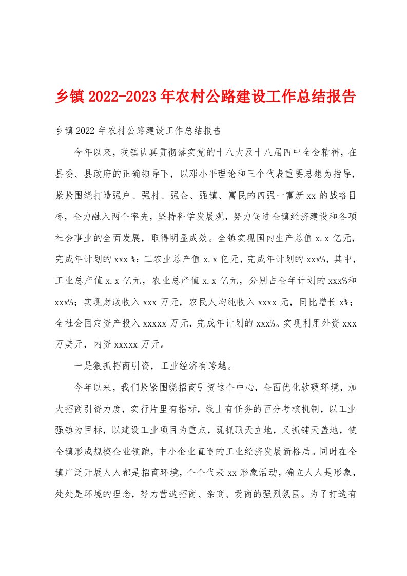 乡镇2022-2023年农村公路建设工作总结报告