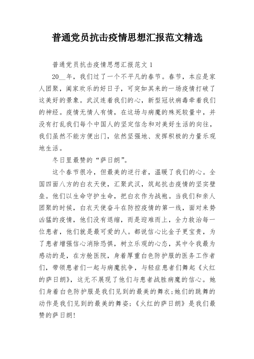 普通党员抗击疫情思想汇报范文精选