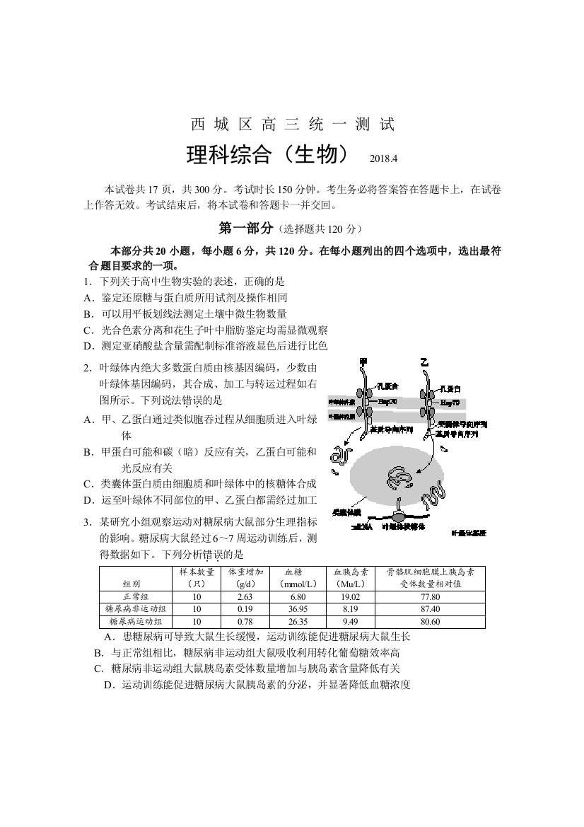 2018西城一模生物试题及答案