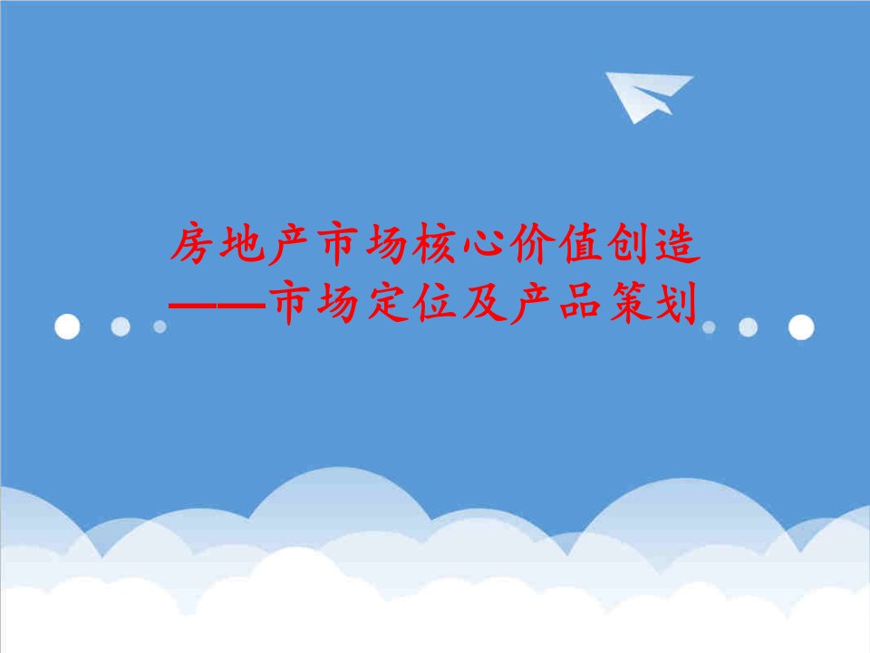 房地产策划方案-房地产市场核心价值创造市场定位及产品策划培训103