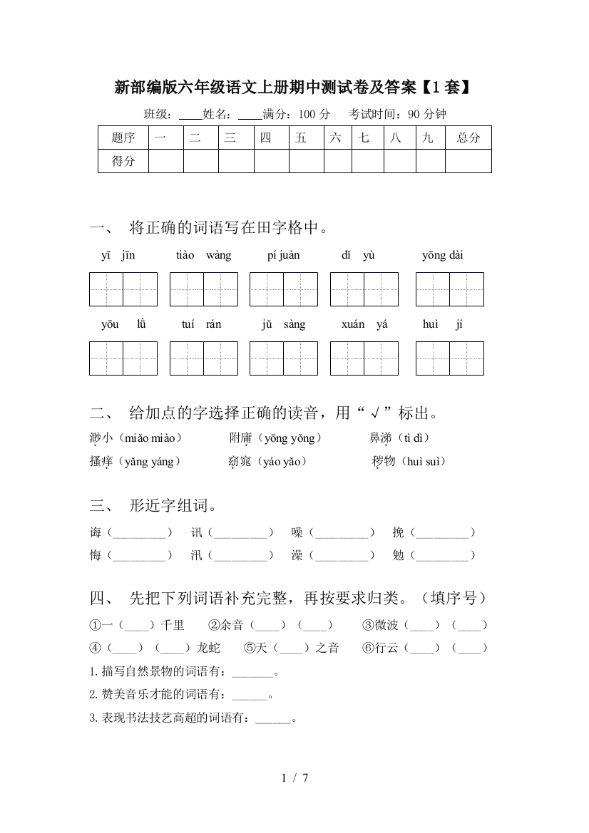 新部编版六年级语文上册期中测试卷及答案【1套】