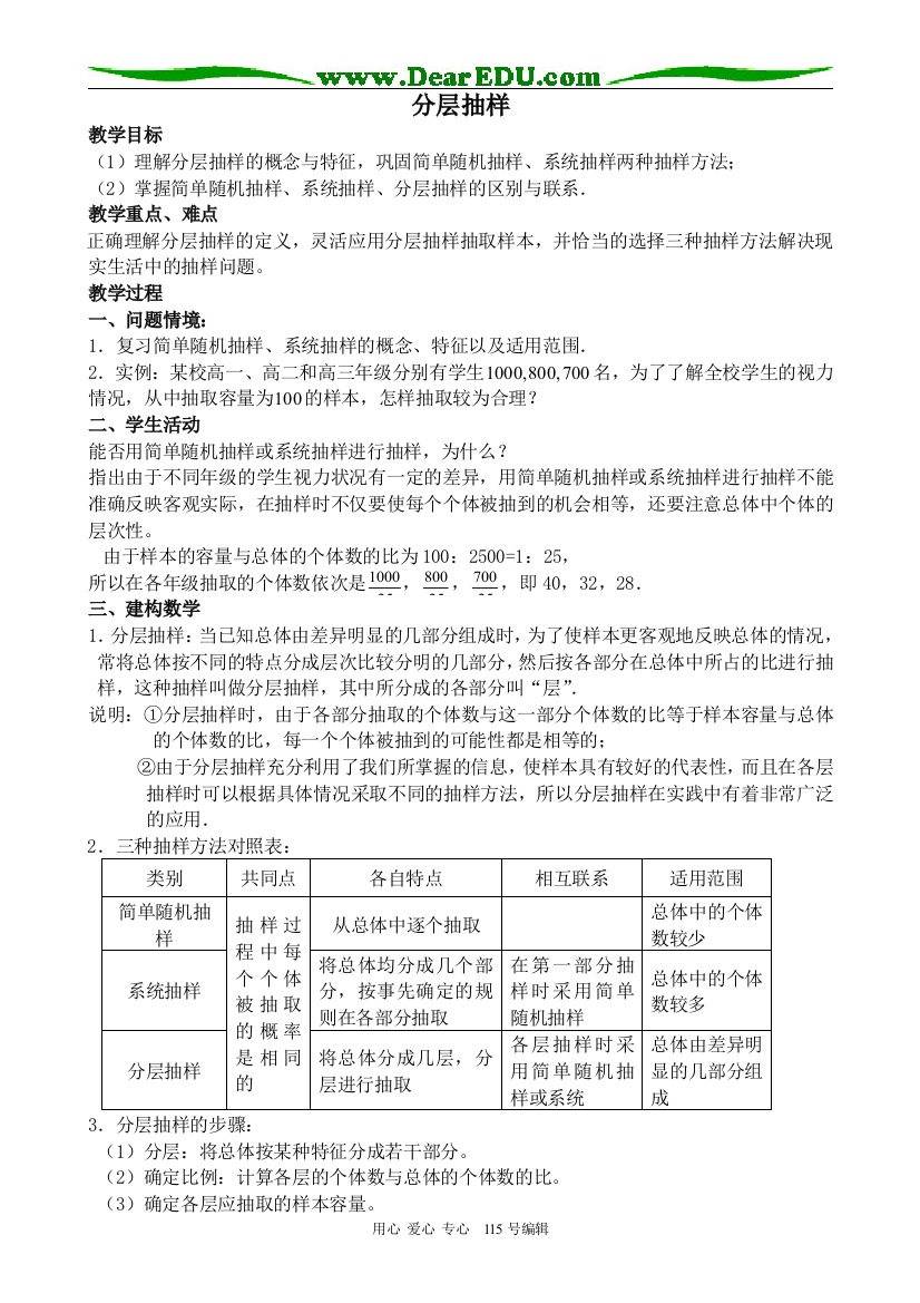 （中小学教案）新人教版高中数学必修3(B)分层抽样