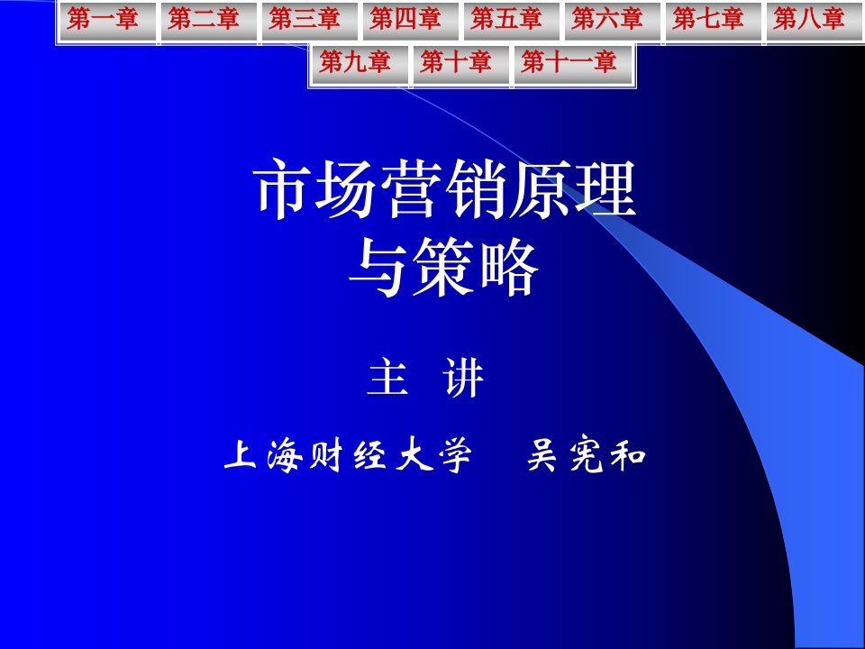 [精选]上海财经大学市场营销原理与策略