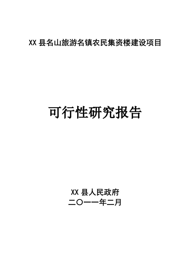 农民集资楼建设项目可行性研究报告