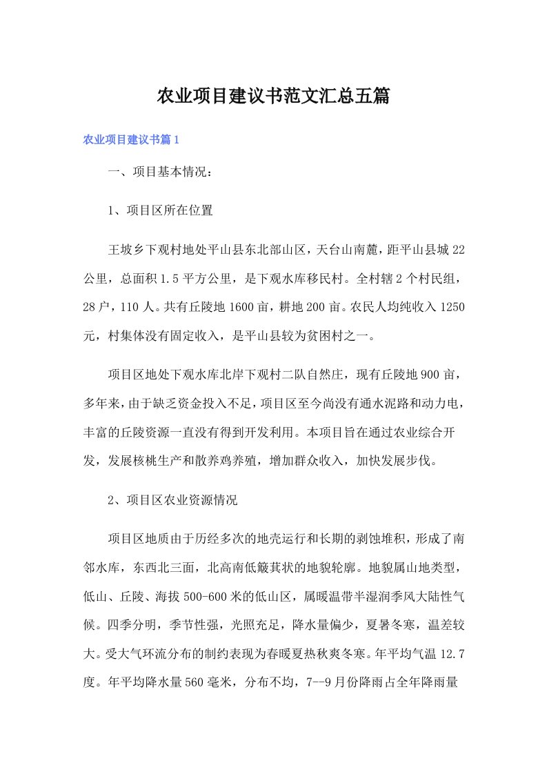 农业项目建议书范文汇总五篇