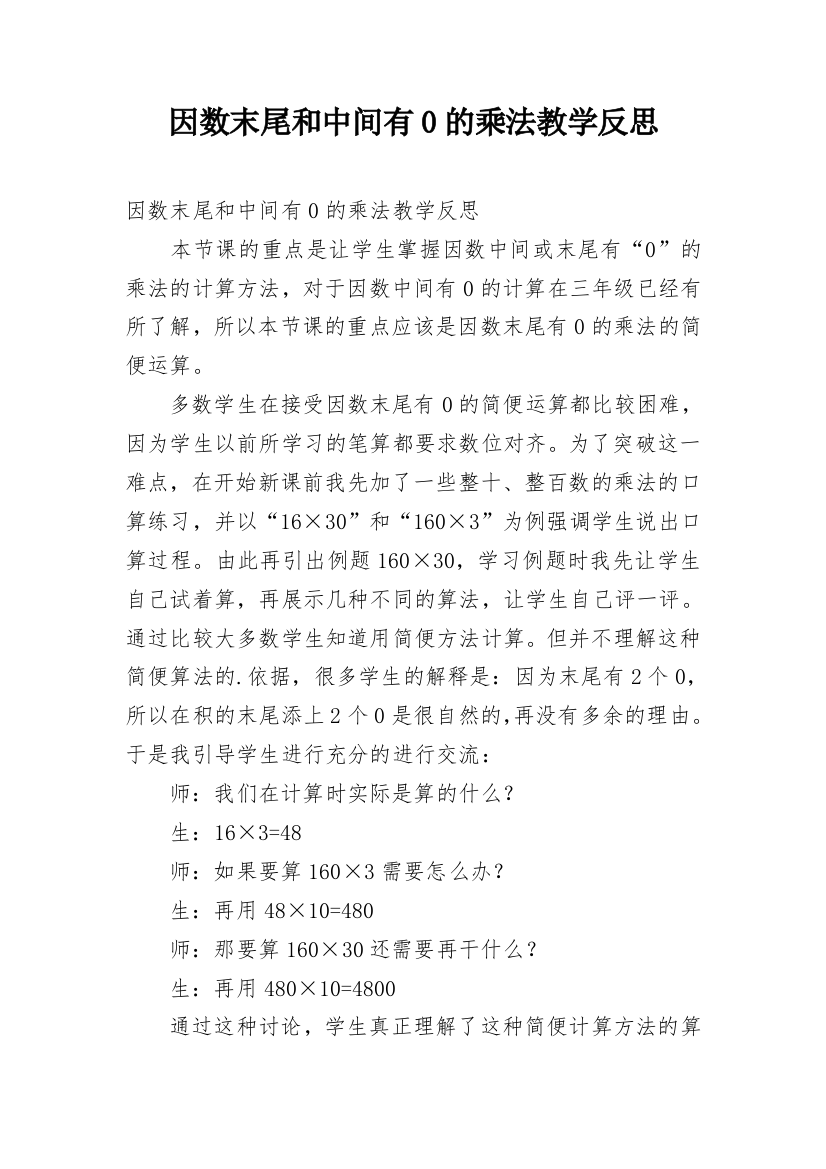 因数末尾和中间有0的乘法教学反思